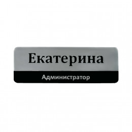 Бейдж с постоянной информацией, 2-слойный пластик, гравировка